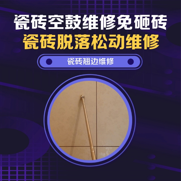 晋江瓷砖空鼓维修公司分享瓷砖空鼓维修材料怎么选？不同场景选材攻略