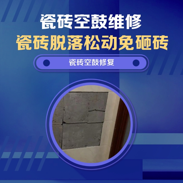 晋江瓷砖空鼓维修公司分享零基础瓷砖空鼓检测方法，自己在家就能查